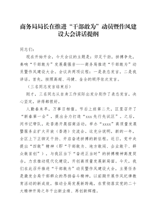 2023年商务局局长在推进“干部敢为”动员暨作风建设大会讲话提纲