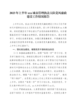 2023年上半年XXX城市管理执法大队党风廉政建设工作情况报告