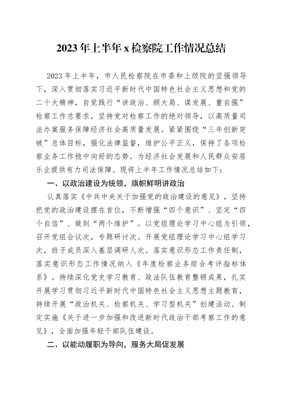 2023年上半年X检察院工作情况总结_第1页
