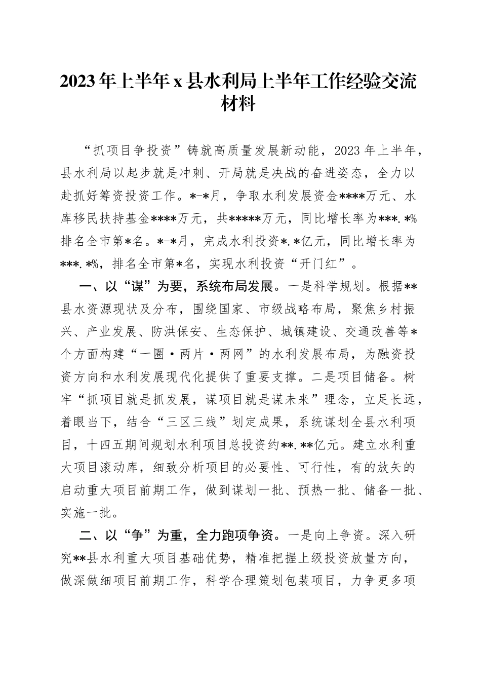 2023年上半年X县水利局上半年工作经验交流材料_第1页