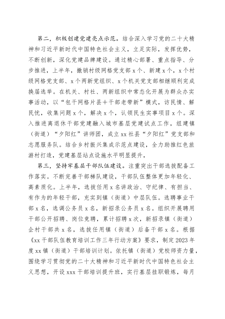 2023年上半年X乡镇（街道）党委（党工委）基层党建工作总结_第2页