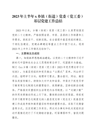 2023年上半年X乡镇（街道）党委（党工委）基层党建工作总结