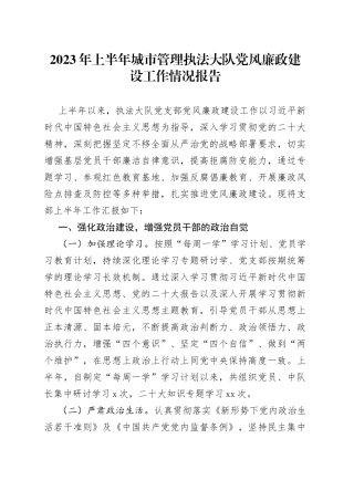 2023年上半年城市管理执法大队党风廉政建设工作情况报告