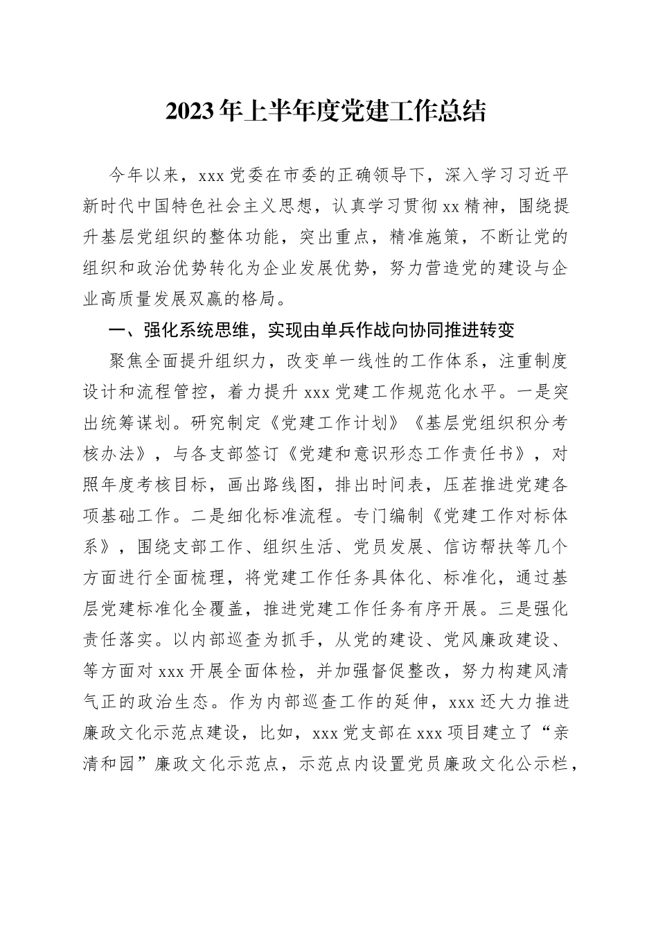 2023年上半年度党建工作总结_第1页
