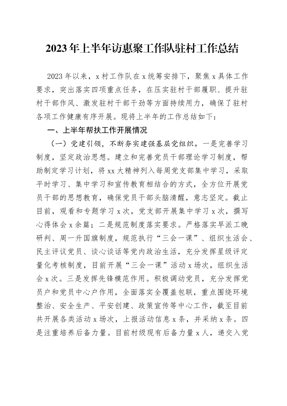 2023年上半年访惠聚工作队驻村工作总结_第1页