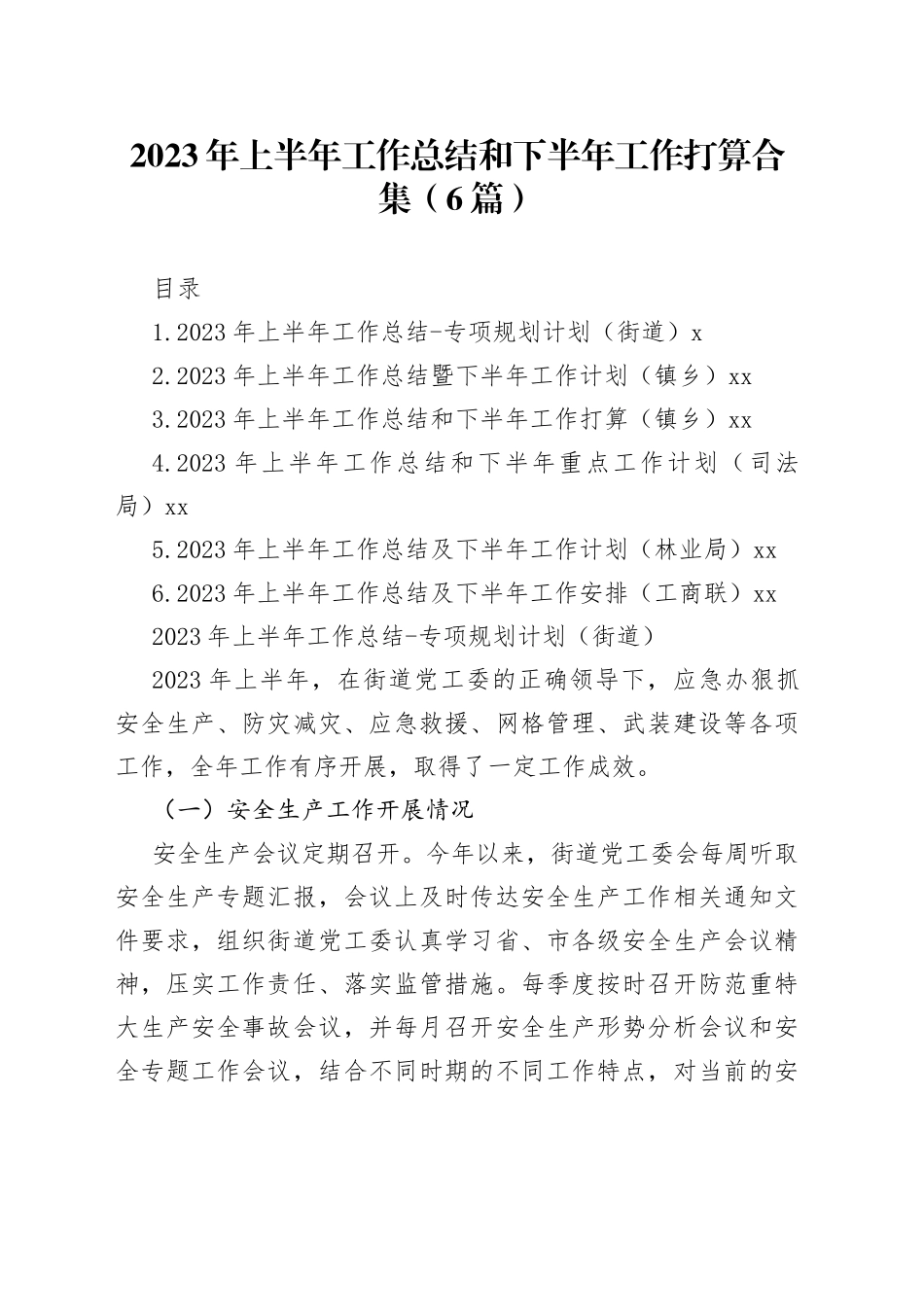 2023年上半年工作总结和下半年工作打算合集（6篇）_第1页