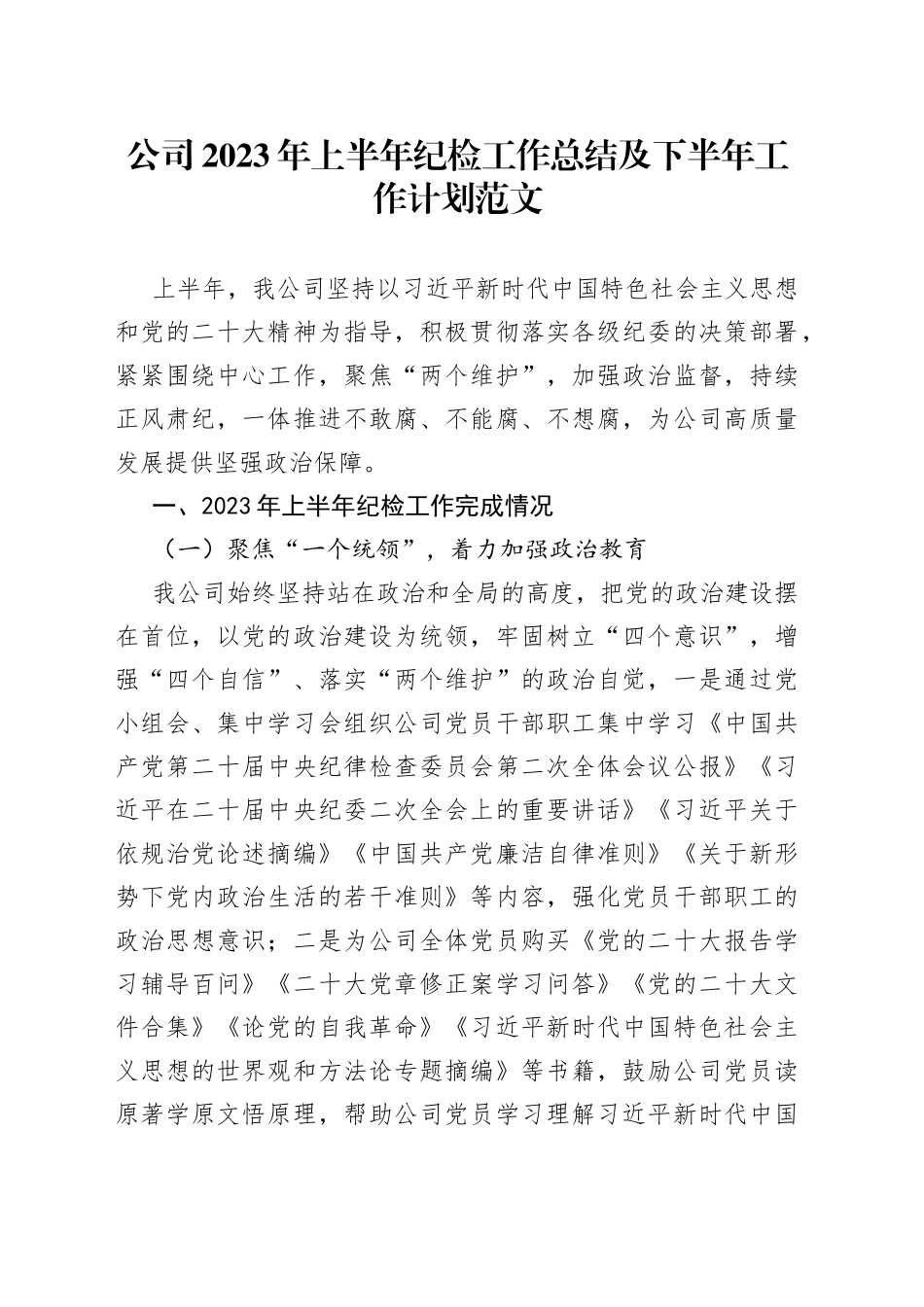 2023年上半年纪检工作总结和下半年计划监察汇报报告集团企业_第1页