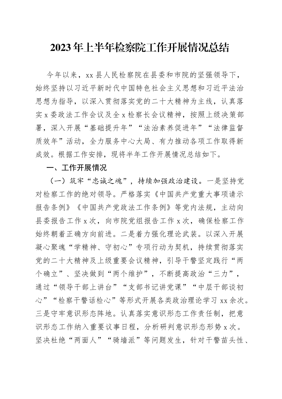 2023年上半年检察院工作开展情况总结_第1页