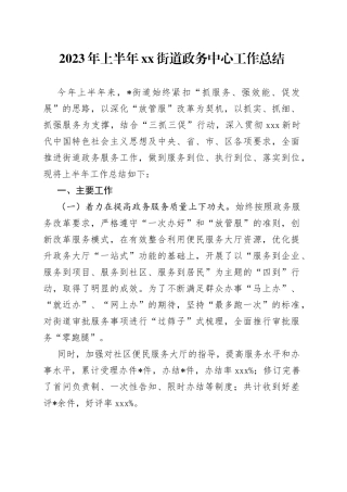 2023年上半年街道政务中心工作总结