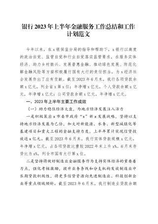 2023年上半年金融服务工作总结和下半年计划汇报报告
