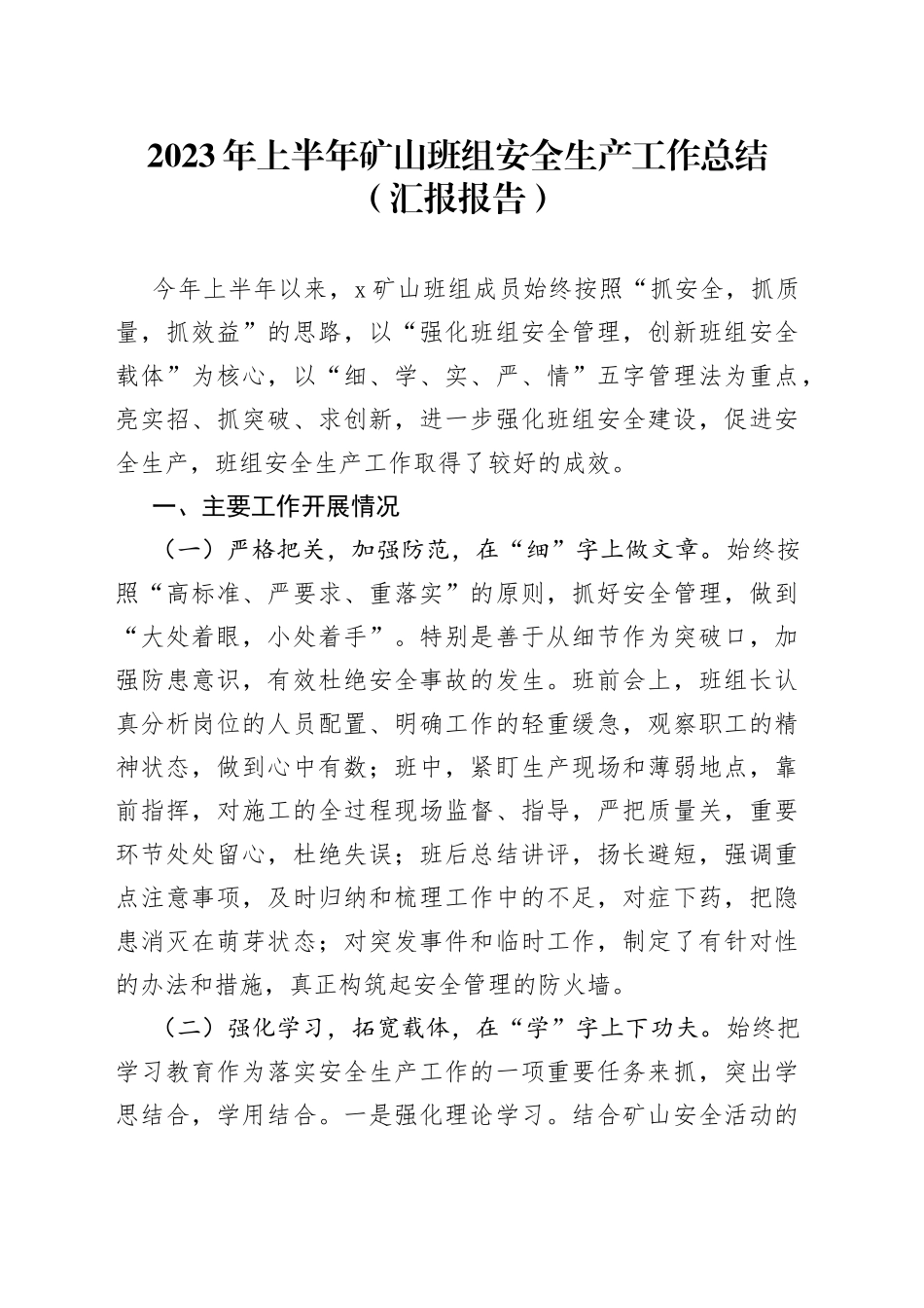 2023年上半年矿山班组安全生产工作总结汇报报告_第1页