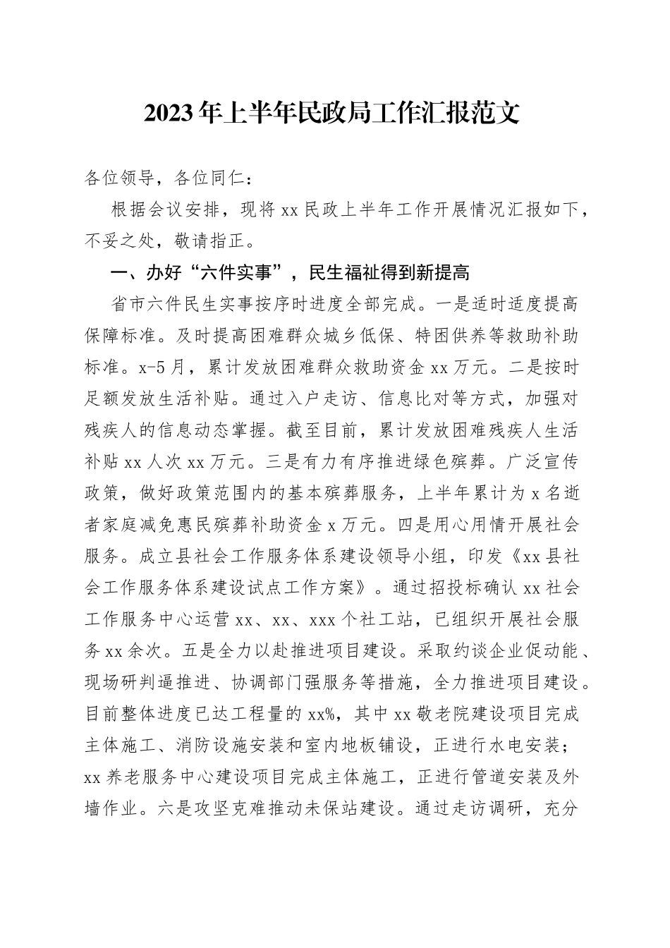 2023年上半年民政局工作汇报总结报告_第1页