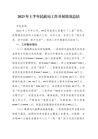 2023年上半年民政局工作开展情况总结