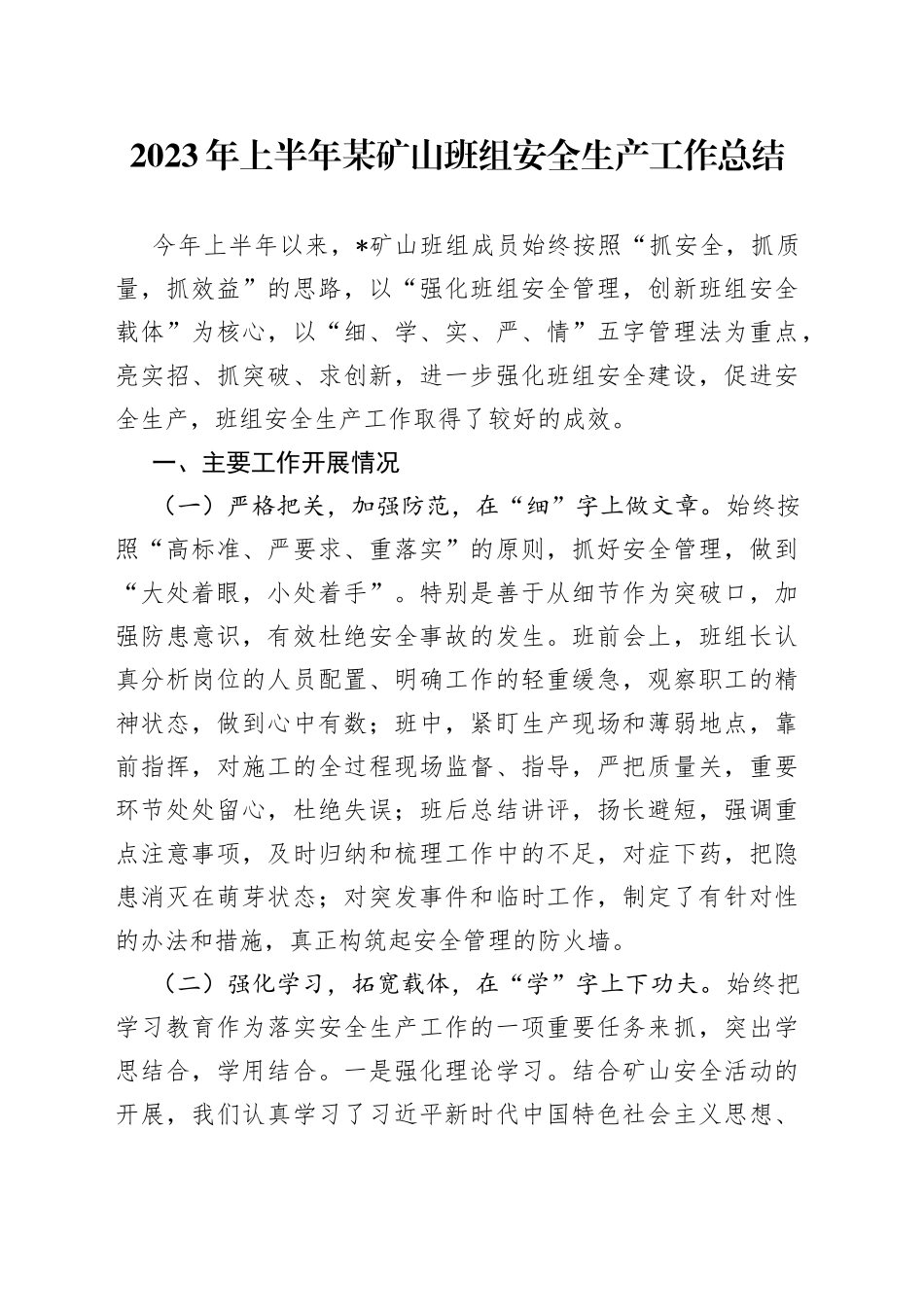 2023年上半年某矿山班组安全生产工作总结_第1页