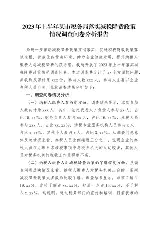 2023年上半年某市税务局落实减税降费政策情况调查问卷分析报告