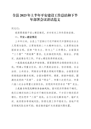 2023年上半年平安建设工作总结和下半年部署会议讲话汇报报告