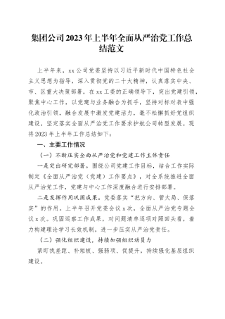 2023年上半年全面从严治党工作总结国有企业汇报报告