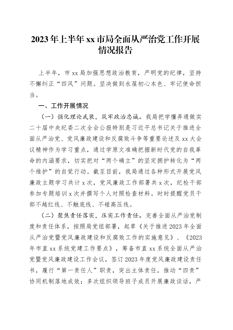 2023年上半年市局全面从严治党工作开展情况报告_第1页