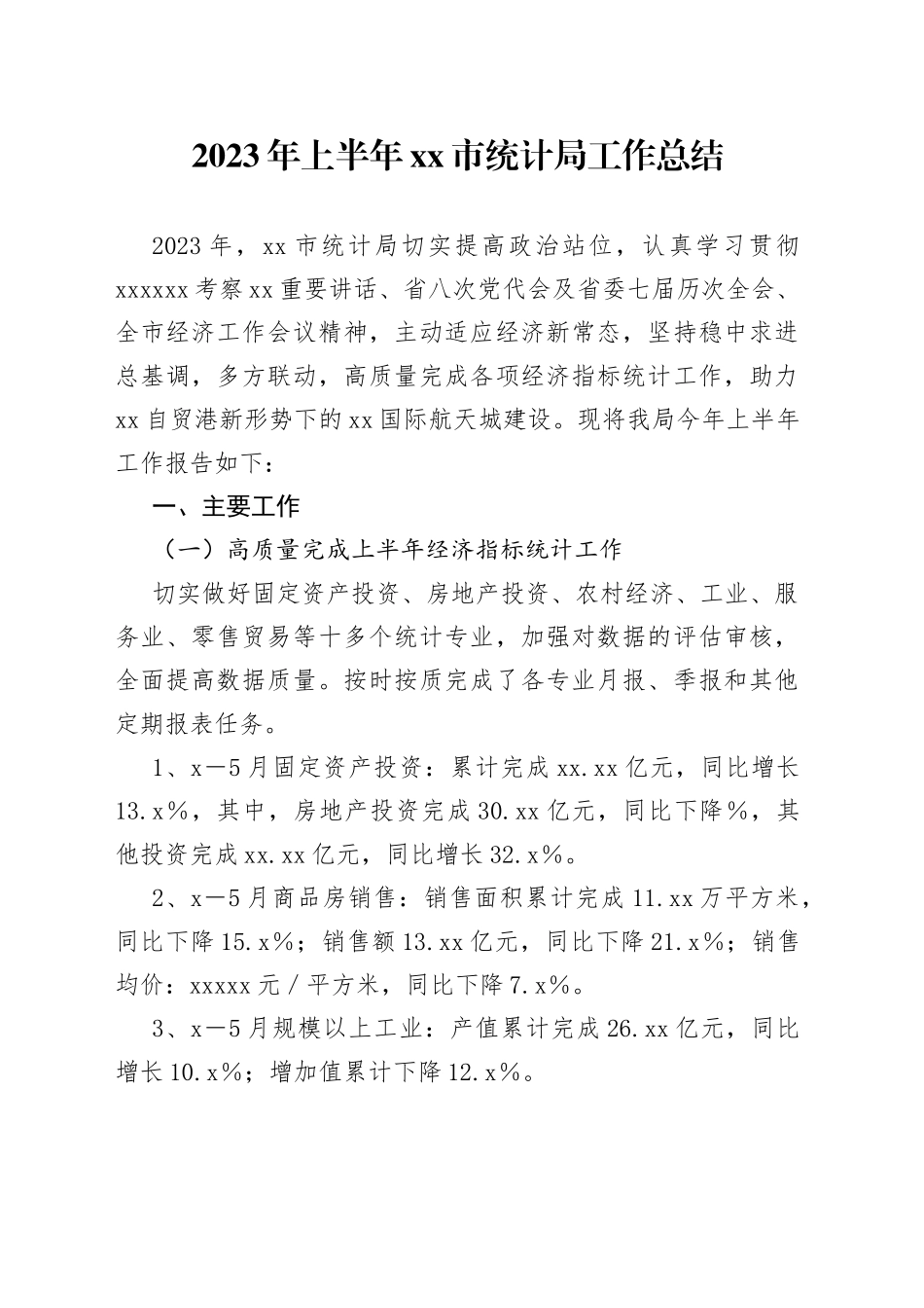 2023年上半年市统计局工作总结_第1页