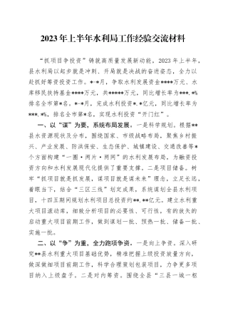 2023年上半年水利局工作经验交流材料