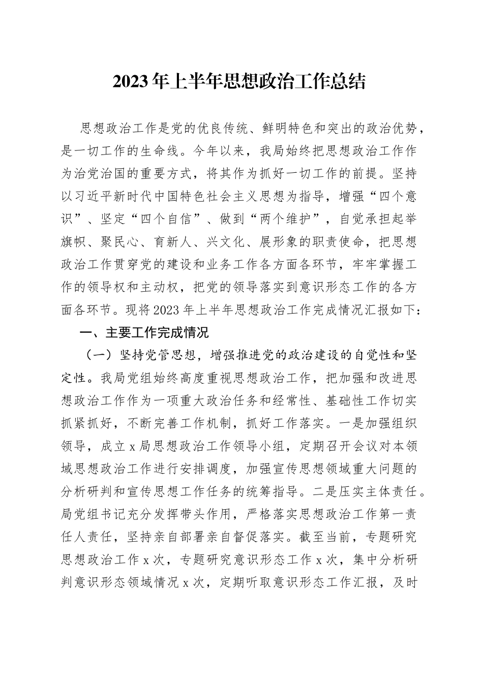 2023年上半年思想政治工作总结_第1页