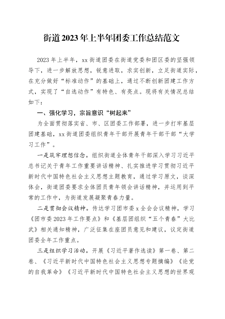 2023年上半年团委工作总结汇报报告共青团_第1页