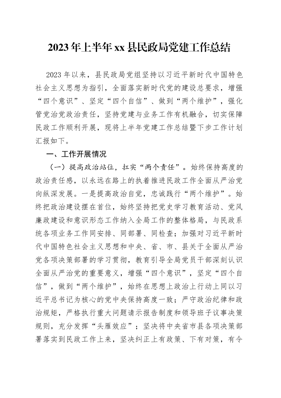 2023年上半年县民政局党建工作总结_第1页