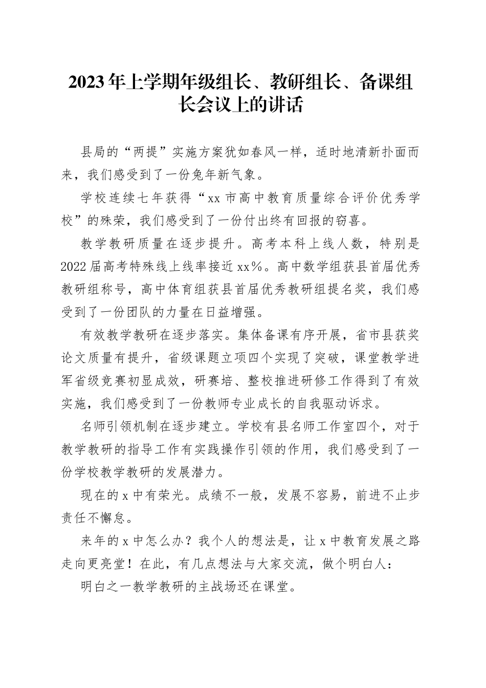 2023年上学期年级组长、教研组长、备课组长会议上的讲话_第1页