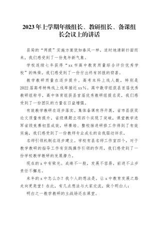 2023年上学期年级组长、教研组长、备课组长会议上的讲话