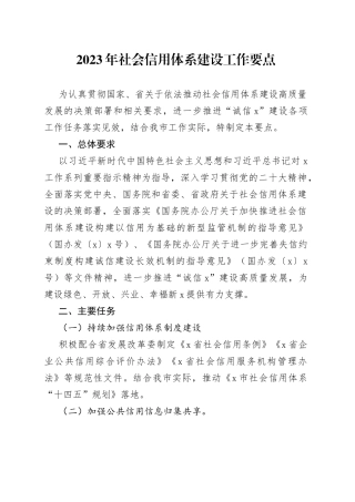 2023年社会信用体系建设工作要点