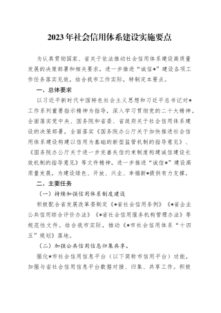 2023年社会信用体系建设实施要点