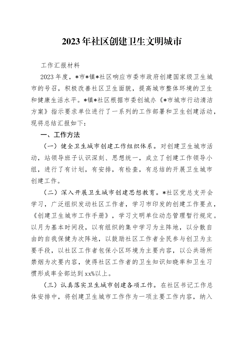 2023年社区创建卫生文明城市工作汇报材料_第1页