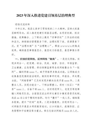 2023年深入推进党建引领基层治理典型经验交流材料