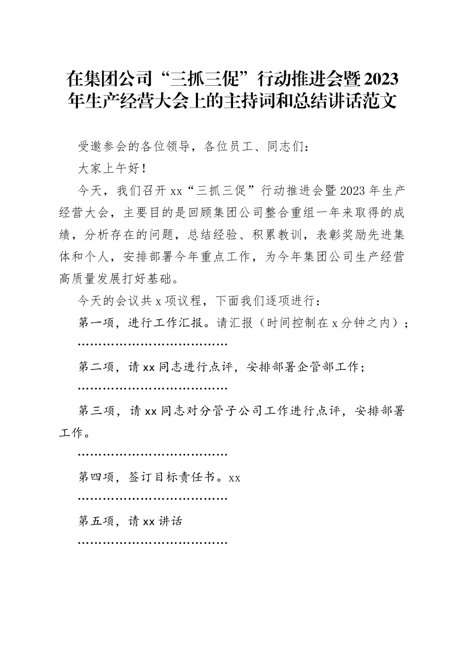 2023年生产经营大会主持词讲话企业_第1页