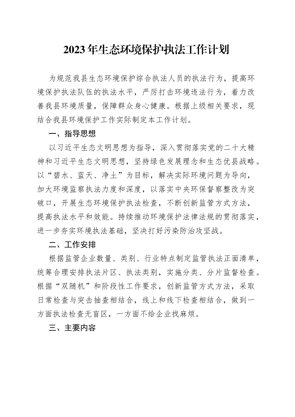 2023年生态环境保护执法工作计划（20230330）_第1页