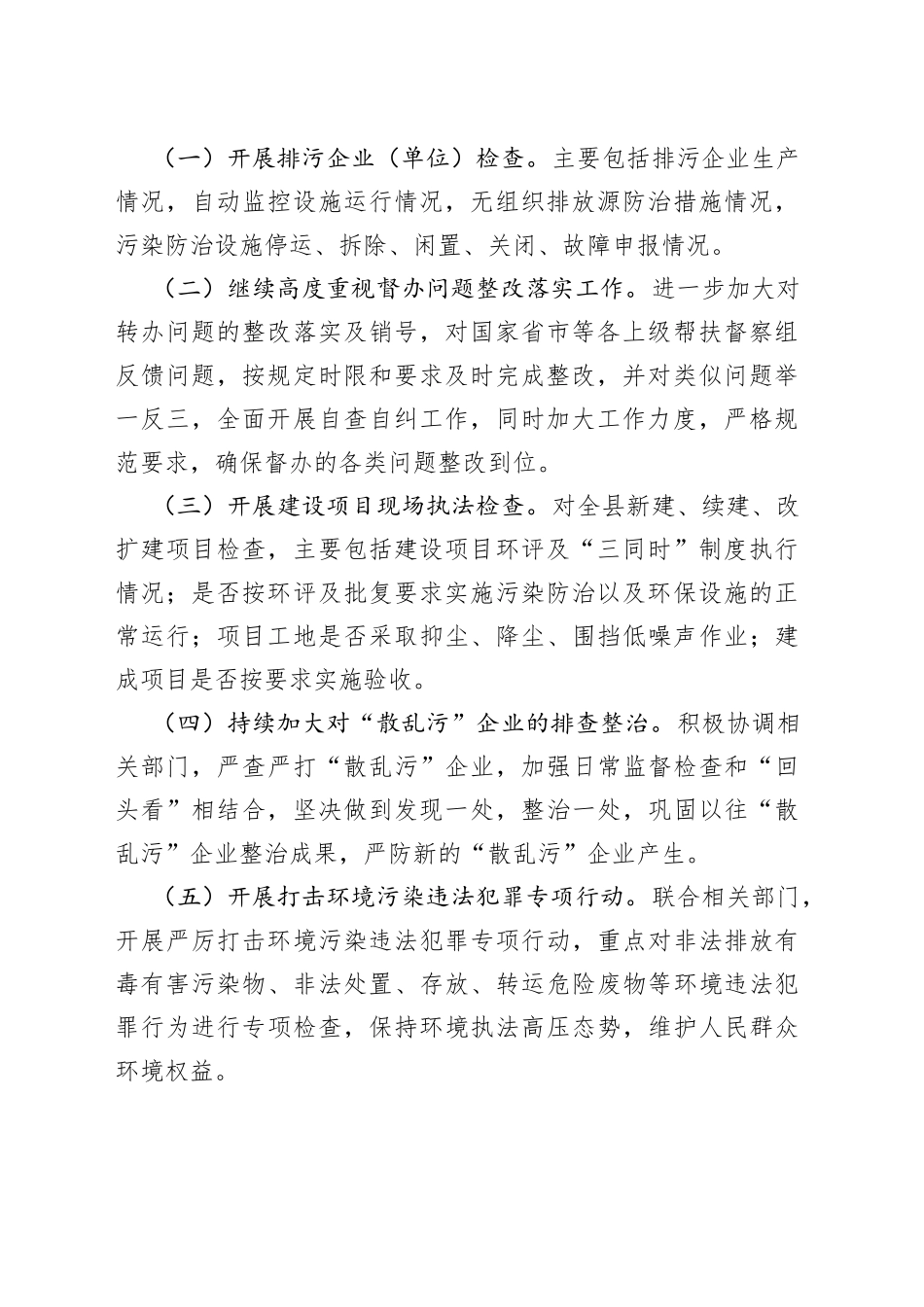 2023年生态环境保护执法工作计划（20230330）_第2页