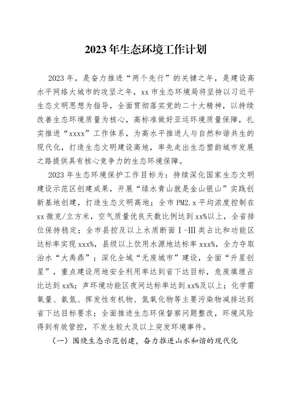 2023年生态环境工作计划（20230310）_第1页