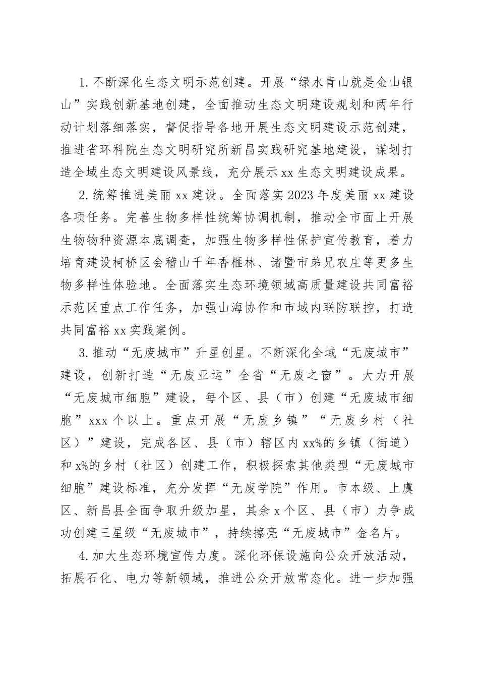 2023年生态环境工作计划（20230310）_第2页