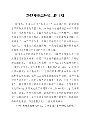 2023年生态环境工作计划（20230310）