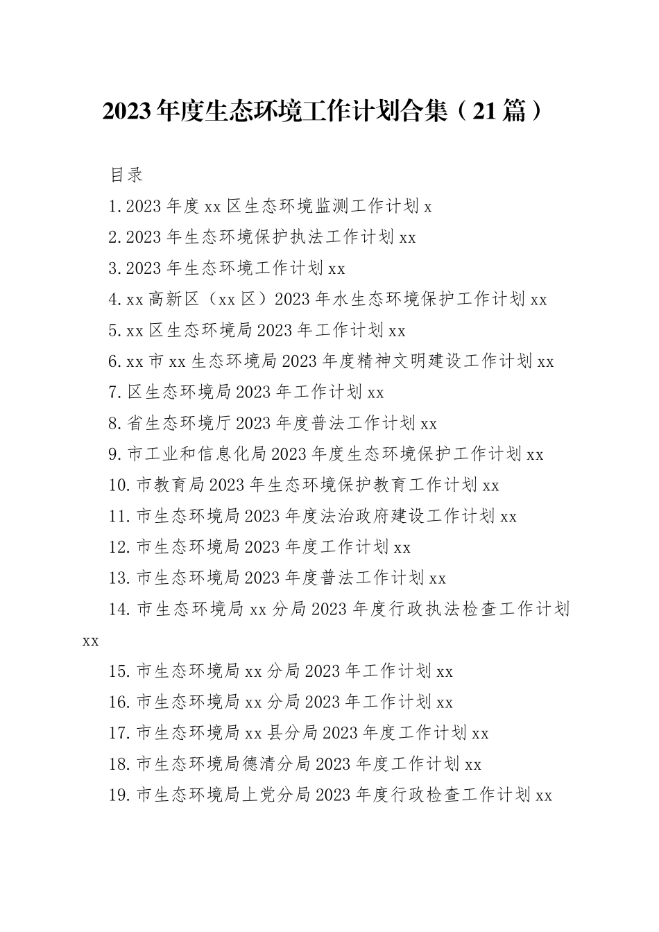 2023年生态环境工作计划合集（21篇）_第1页