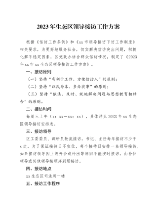 2023年生态区领导接访工作方案