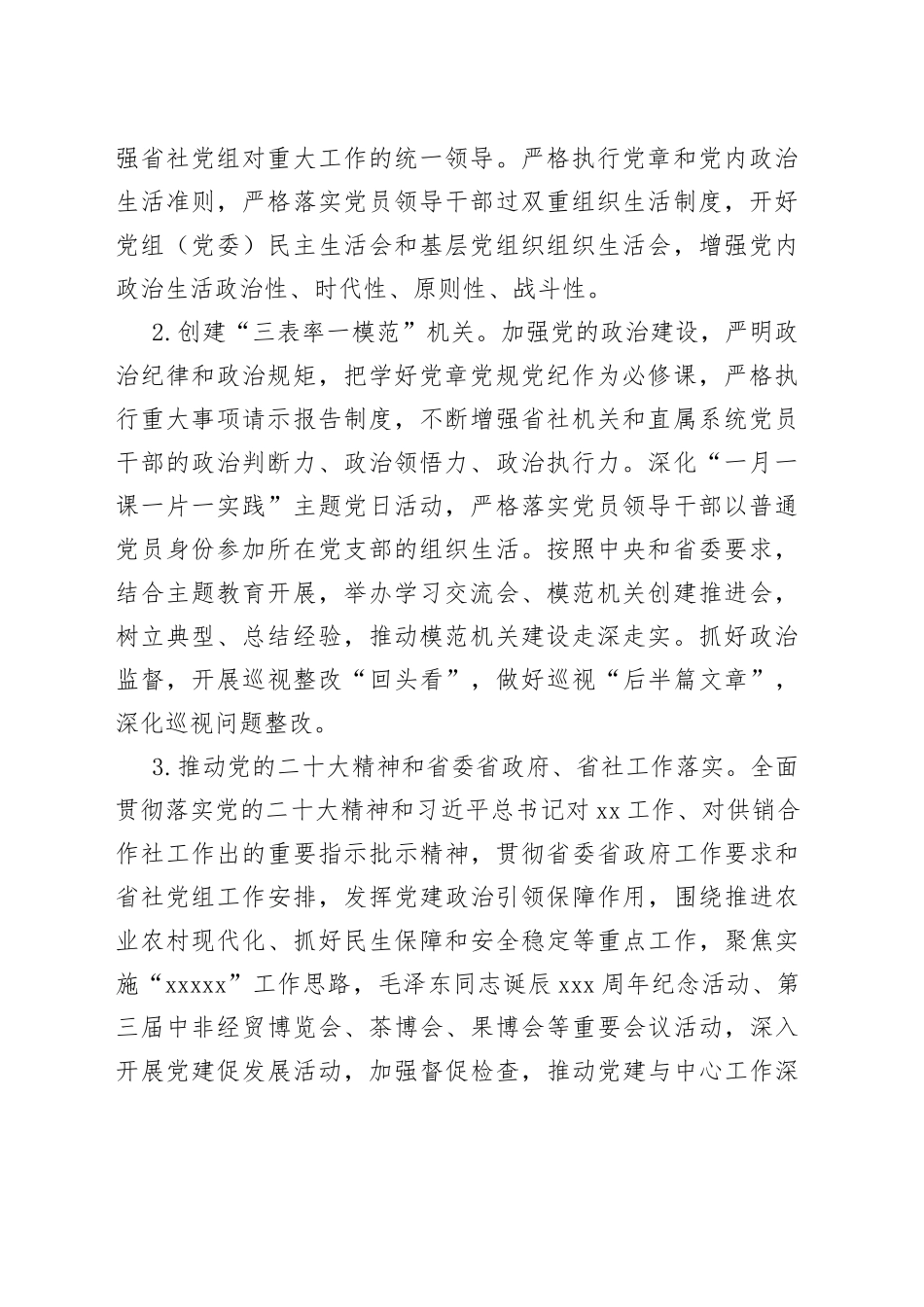 2023年省供销合作总社党建工作要点（20230425）_第2页