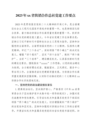 2023年省供销合作总社党建工作要点（20230425）