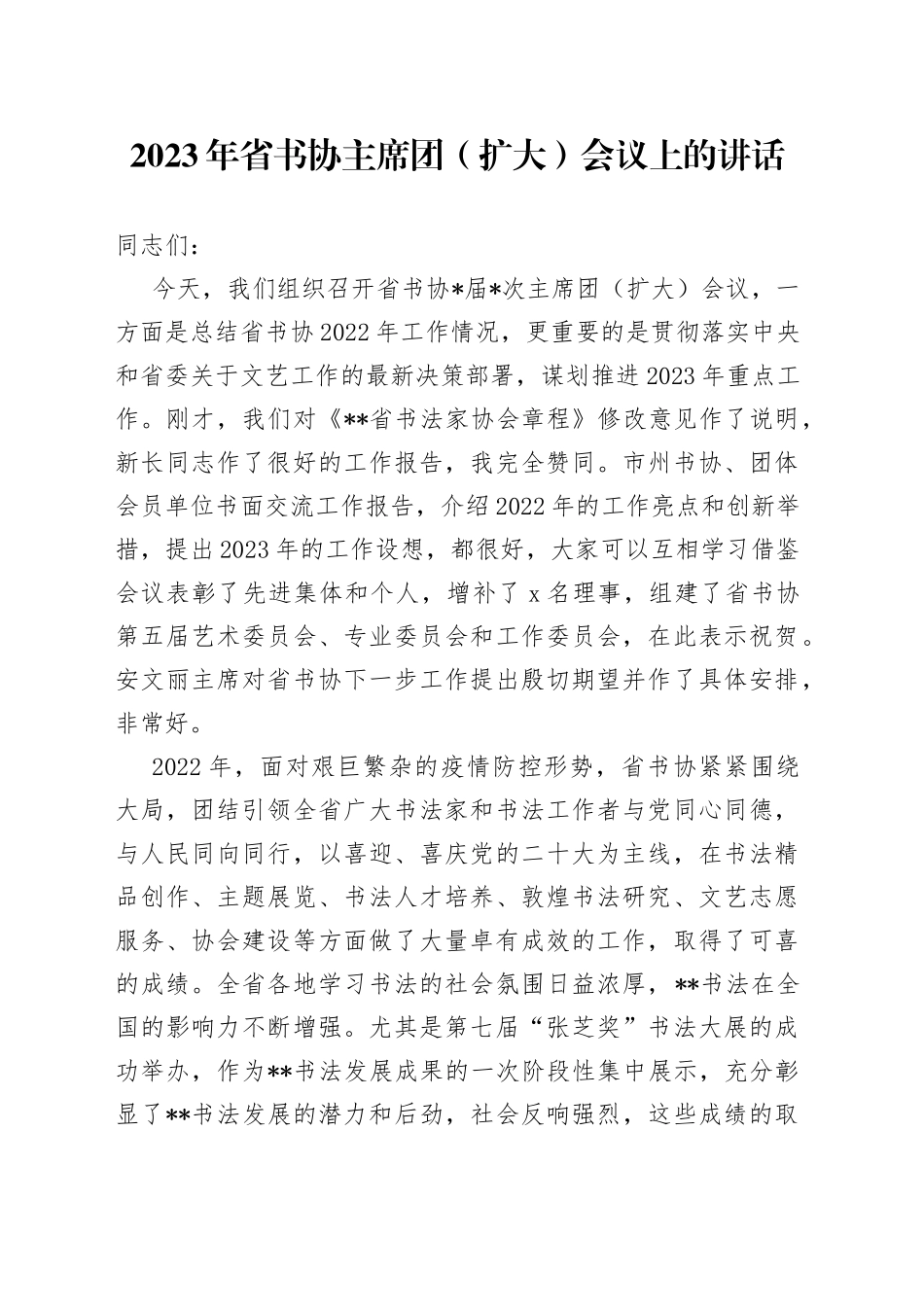 2023年省书协主席团（扩大）会议上的讲话_第1页