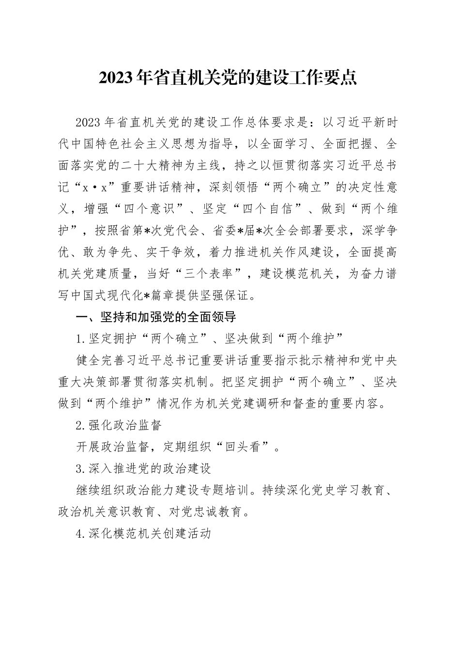 2023年省直机关党的建设工作要点_第1页