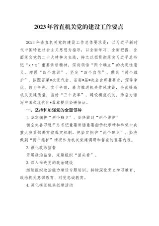 2023年省直机关党的建设工作要点