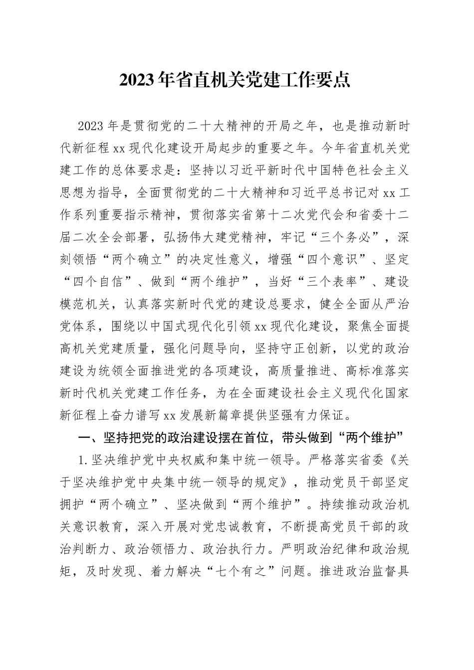 2023年省直机关党建工作要点（20230519）_第1页