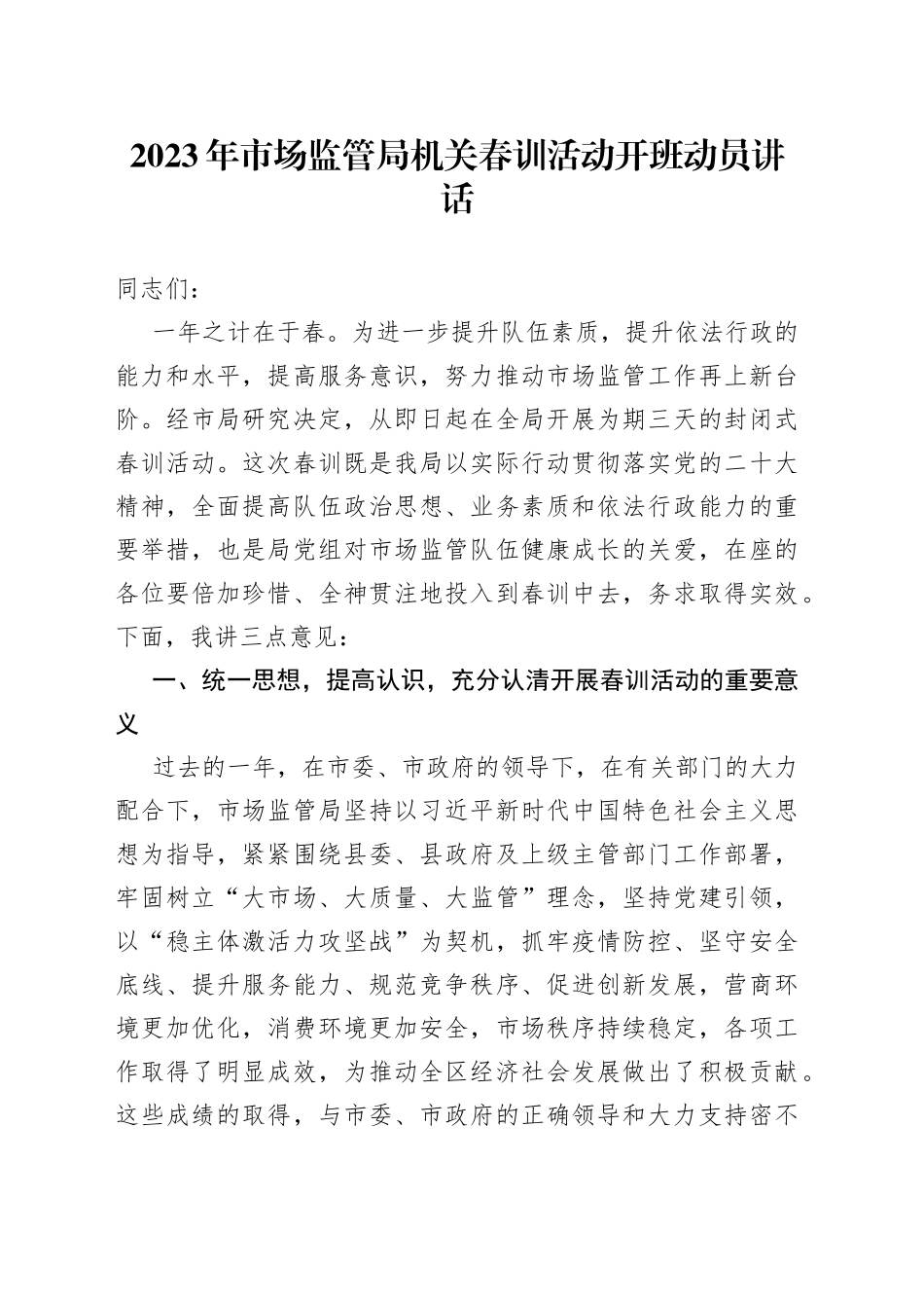 2023年市场监管局机关春训活动开班动员讲话_第1页