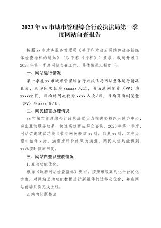 2023年市城市管理综合行政执法局第一季度网站自查报告（20230208）