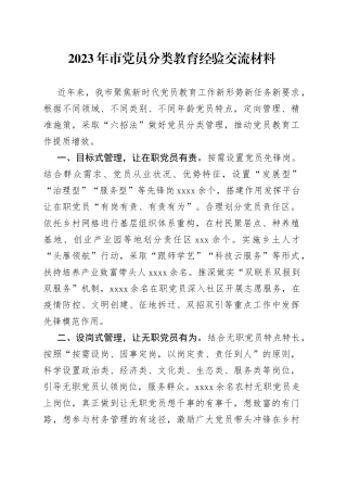2023年市党员分类教育经验交流材料(1)